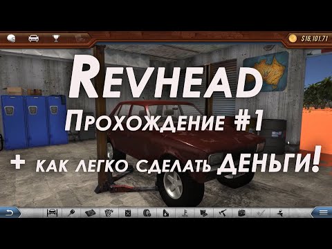 Видео: Revhead прохождение #1 | Гайд на деньги