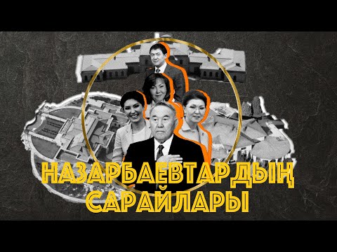 Видео: Назарбаевтардың Алматыдағы сарайлары. Азаттық зерттеуі