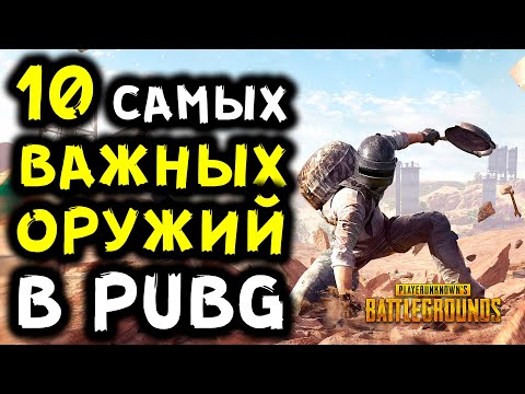 Видео: 10 САМЫХ ВАЖНЫХ ОРУЖИЙ В PUBG, КОТОРЫЕ ДОЛЖНЫ ДОБАВИТЬ РАЗРАБОТЧИКИ PLAYERUNKNOWN'S BATTLEGROUNDS!