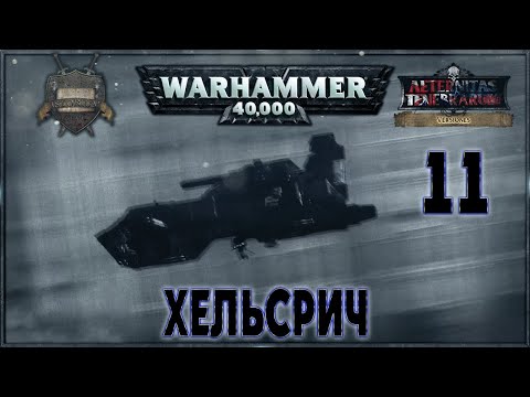 Видео: HELSREACH - Part 11 - A Warhammer 40k Story (русская озвучка) No ads.