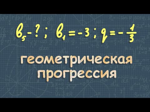 Видео: Геометрическая прогрессия 9 класс