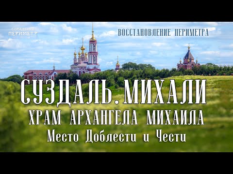 Видео: Суздаль. Храм Архангела Михаила. Место Доблести и Чести #золотоекольцо #Периметр #школаСорадение