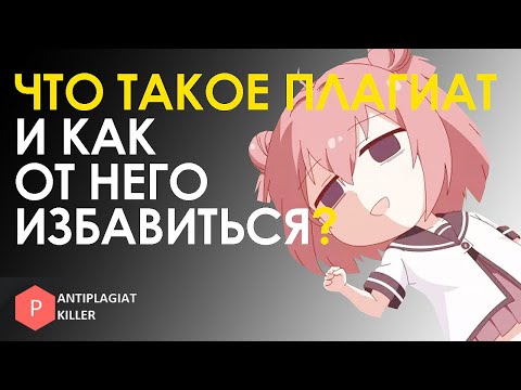 Видео: Что такое плагиат и как его избежать в статье, курсовой, ВКР - топовые методы повышения уникальности