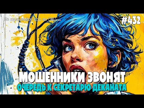 Видео: ЭЛЕКТРОННАЯ ОЧЕРЕДЬ К СЕКРЕТАРЮ ДЕКАНАТА | ЛИХАЯ ПОДБОРКА РАЗГОВОРОВ С МОШЕННИКАМИ ПО ТЕЛЕФОНУ