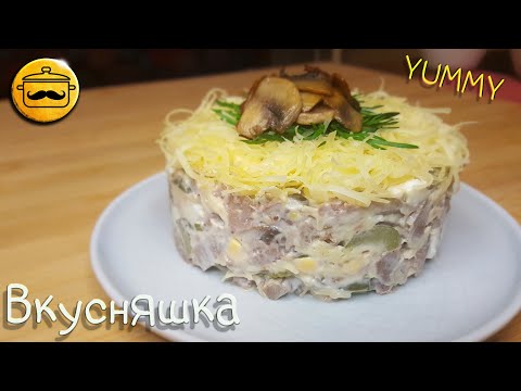 Видео: Вкуснейший салат с ГОВЯЖЬИМ ЯЗЫКОМ и грибами! Как для праздника, так и для семейного застолья!