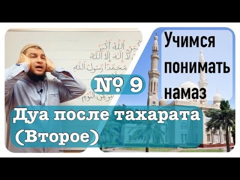 Видео: 9) Дуа после тахарата (2-ое)