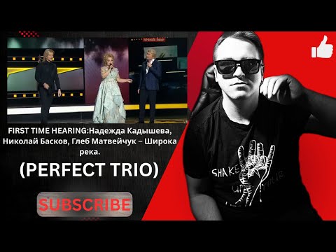 Видео: 🎶 FIRST TIME HEARING: Надежда Кадышева, Николай Басков, Глеб Матвейчук – Широка река (PERFECT TRIO )