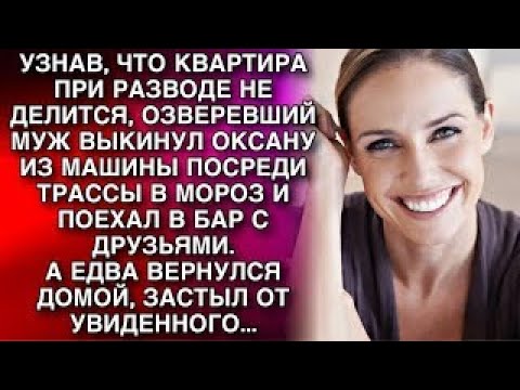 Видео: Узнав, что квартира при разводе не делится, озверевший муж выкинул Оксану из машины посреди трас