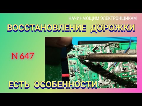 Видео: Восстановление дорожки на плате. Есть особенности.