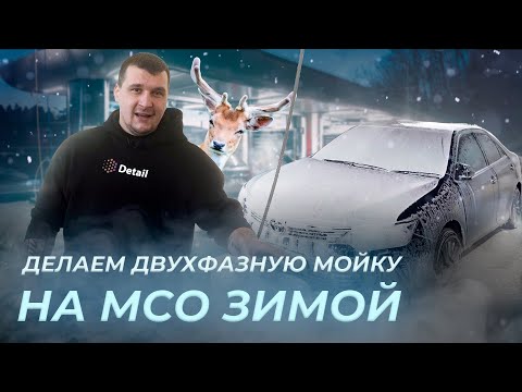 Видео: ДВУХФАЗНАЯ МОЙКА НА МСО ЗИМОЙ