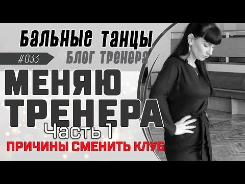 Видео: #033/ МЕНЯЮ ТРЕНЕРА (Часть 1-я). Причины