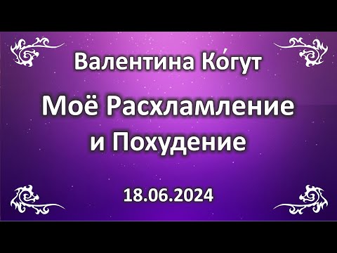 Видео: Моё Расхламление и Похудение. Майская прогулка 2024