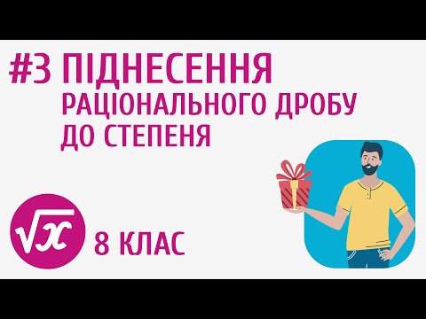 Видео: Піднесення раціонального дробу до степеня #3