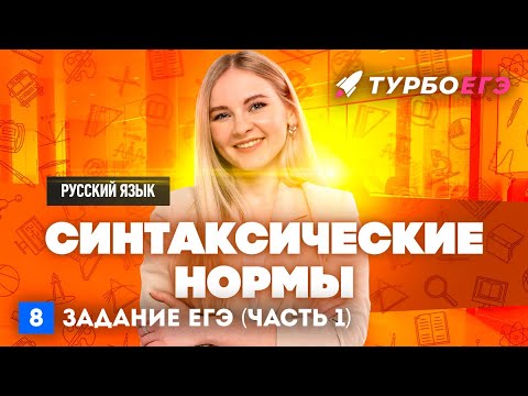 Видео: Синтаксические нормы | 8 задание ЕГЭ | Русский язык