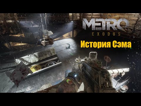 Видео: Metro Exodus DLC История сэма # 8 Нашёл топливо для подлодки