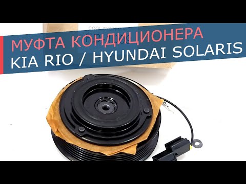 Видео: Муфта кондиционера KIA Rio, Hyundai Solaris.