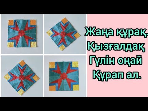 Видео: Құрақ түрлері.Қызғалдақ құрақ.