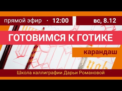 Видео: Готовимся к готике. Дарья Романова