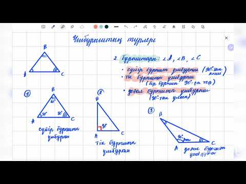 Видео: Үшбұрыштың түрлері | Тең қабырғалы, тең бүйірлі, тік бұрышты үшбұрыш | 7 сынып геометрия