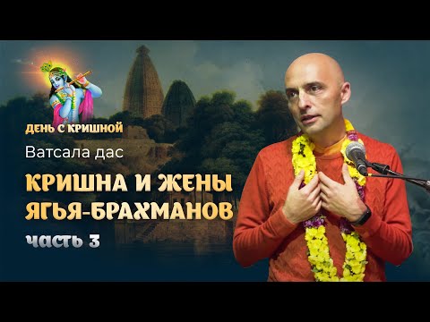 Видео: «Кришна благословляет жен брахманов» – конец истории. Лилы Кришны и Баларамы из Шримад Бхагаватам