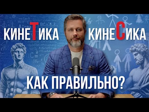 Видео: Что такое кинетический интеллект?