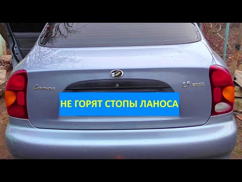 Видео: Не горят стоп-сигналы - Ланос