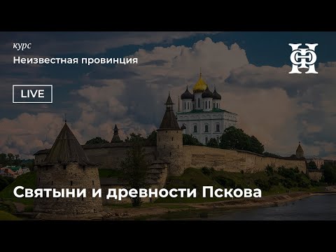 Видео: Святыни и древности Пскова