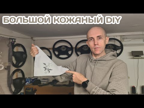 Видео: Как перевести любой рисунок на замшу или кожу. Большой кожаный DIY.