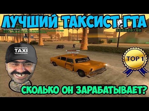 Видео: ТАКСИСТ В ГТА - СКОЛЬКО ОН ПОЛУЧАЕТ? И КАК СТАТЬ ЛУЧШИМ | GTA SAMP Evolve Rp