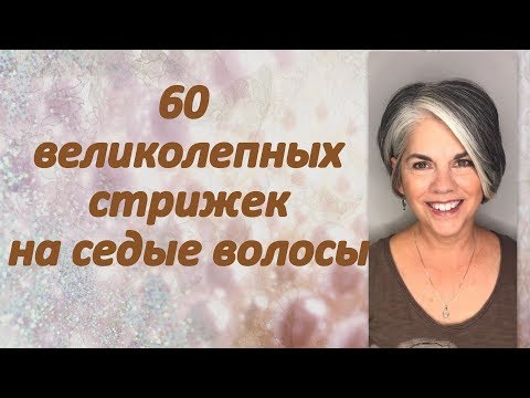 Видео: 60 великолепных причёсок для седых волос
