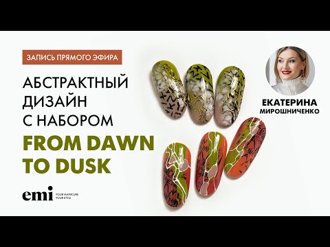Видео: Абстрактный дизайн с набором From Dawn to Dusk. Мастер-класс Екатерины Мирошниченко