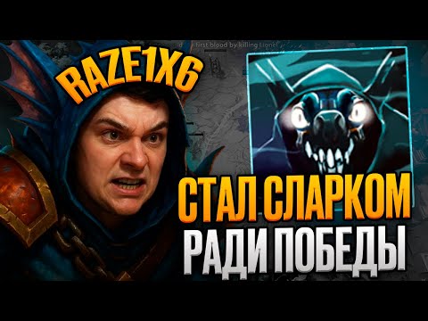 Видео: Рейз1х6 SLARK R - СТАЛ СЛАРКОМ ВНАТУРЕ в дота1х6! Лучшее Raze1x6 dota 1х6!