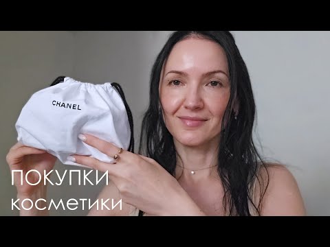 Видео: Косметические покупки. CHANEL, Westman Atelier.
