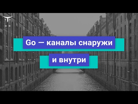 Видео: Go-каналы снаружи и внутри // Демо занятие «Golang Developer  Professional»