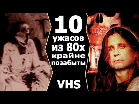 Видео: 10 крайне позабытых ужасов 80х vhs ностальгия