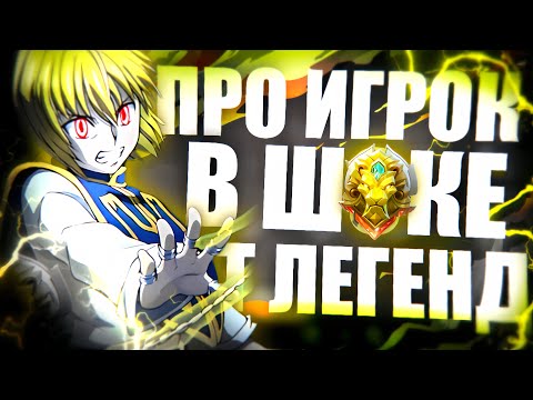 Видео: ПРО ИГРОК ЗАЛЕТЕ В РАНДОМНУЮ ФУЛКУ ЛИГЕНД И БЫЛ ПРОСТО В ШОКЕ что там происходит!!! МЛББ