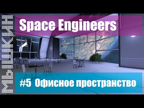 Видео: 📣 Строительство колониального корабля. #5 Офисное пространство. Прохождение 2022 - Space Engineers