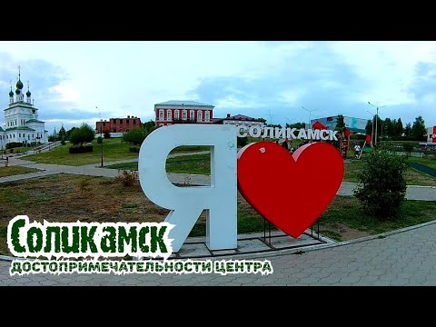 Видео: Достопримечательности Соликамска. Пермский край