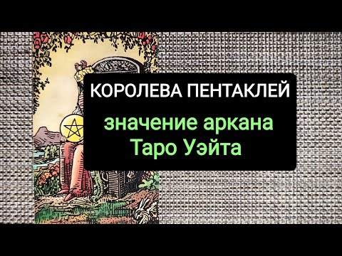 Видео: КОРОЛЕВА ПЕНТАКЛЕЙ/ЗНАЧЕНИЕ АРКАНА ТАРО УЭЙТА