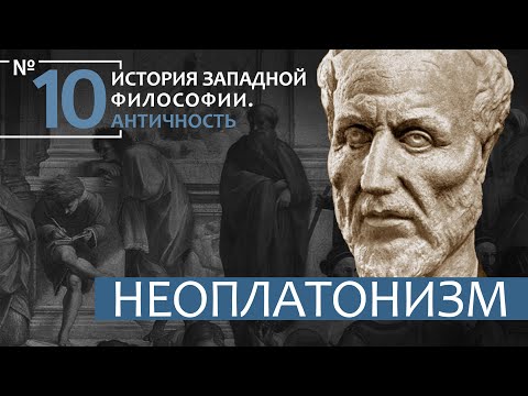 Видео: История Западной философии. Лекция №10. «Неоплатонизм»