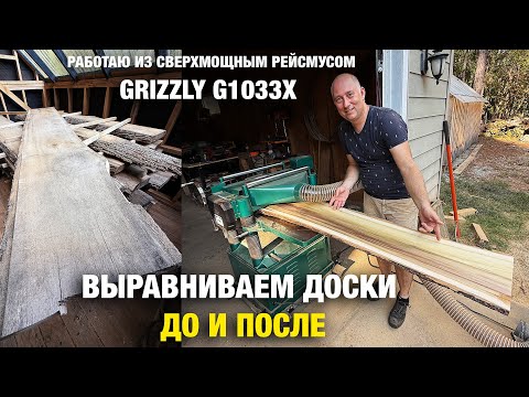 Видео: Купил Сверхмощный Рейсмус Grizzly G1033X, Первые впечатления и как справился станок.