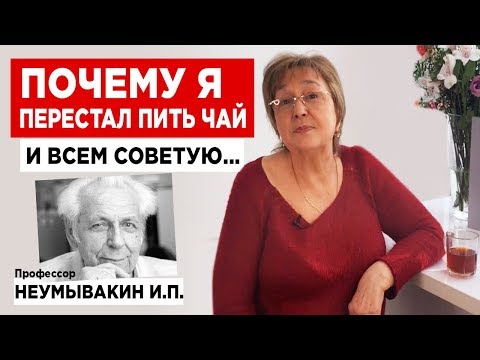 Видео: Профессор Неумывакин: «Почему я перестал пить чай и всем советую»
