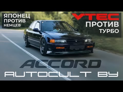 Видео: AUTOCULT BY- Honda Accord 4. Японец против Немцев. VTEC против Турбо!