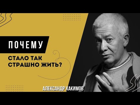 Видео: Страх. Почему так страшно стало жить? - Александр Хакимов