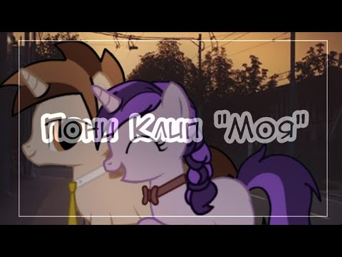 Видео: ♡||Пони Клип "Моя"||♡