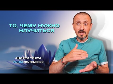 Видео: То, чему нужно научиться - Андрей Тирса - Онлайн-встреча - 9 августа 2022. Пробуждение