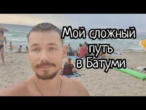 Видео: Мой сложый путь в Батуми