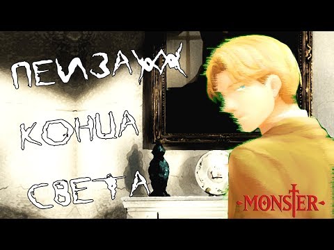 Видео: Почему ты не должен смотреть "Монстр" | "Monster" (обзор)