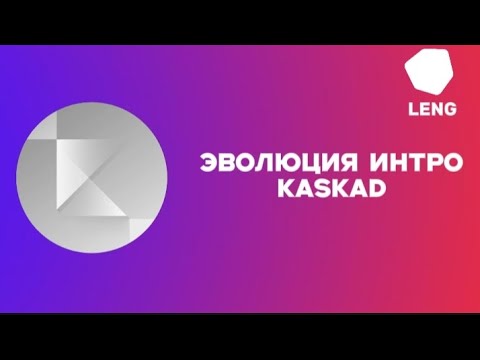Видео: Эволюция интро KASKAD