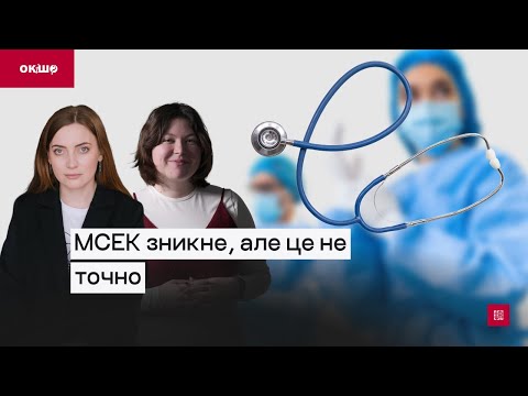 Видео: МСЕК зникне, але це не точно | Центр спільних дій